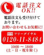 db󂯕tĂ܂B ₢킹Cy! 0120-22-8484 10:00 ` 18:00(yEEj) 