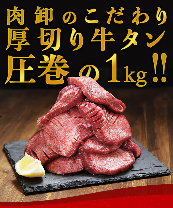 肉卸のこだわり】厚切り牛タン500g×2パック（1ｋｇ）｜バーベキュー食材・肉のセットや道具の通販ならBBQワンダーランド