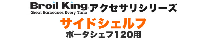 Broilking】ポータシェフ120用サイドシェルフ｜バーベキュー食材・肉の