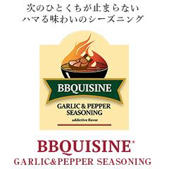 【BBQUISINE】ガーリックアンドペッパーシーズニング