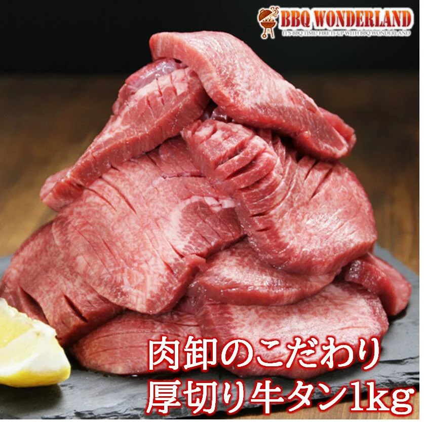 肉卸のこだわり】厚切り牛タン500g×2パック（1ｋｇ）｜バーベキュー食材・肉のセットや道具の通販ならBBQワンダーランド