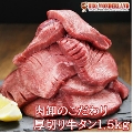 【肉卸のこだわり】厚切り牛タン500g×３パック(1.5kg)