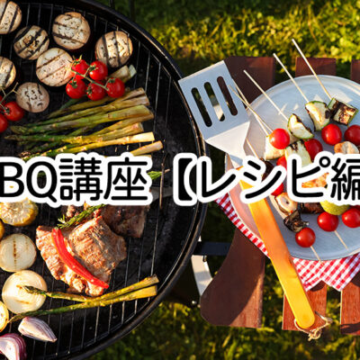 BBQ講座レシピ編