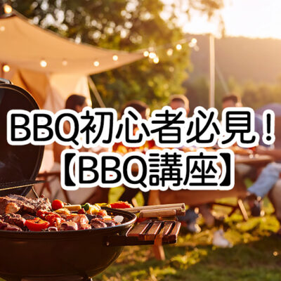 BBQ初心者必見
