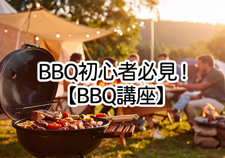 BBQをされる方　必須 6bMd_2cf1b4_2025102122.jpg