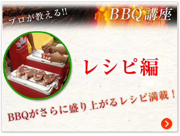 BBQ講座番 レシピ編