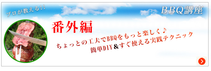 BBQ講座番外編