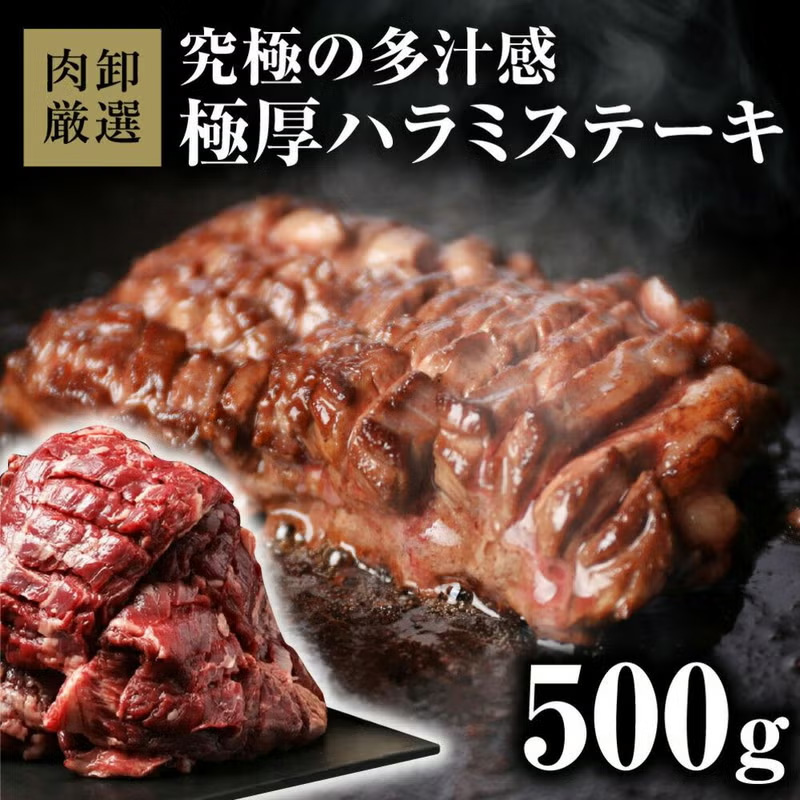 ハラミステーキ