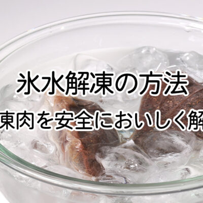 氷水解凍の方法