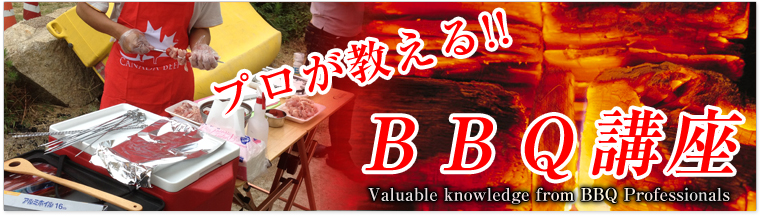 BBQ講座