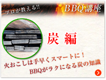 BBQ講座番炭編