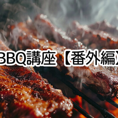 BBQ講座・番外編