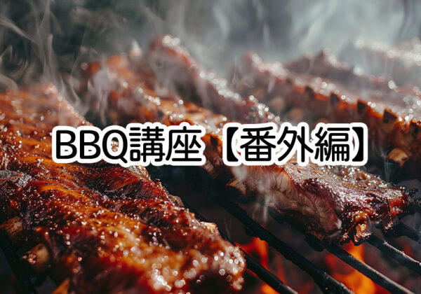 BBQ講座・番外編