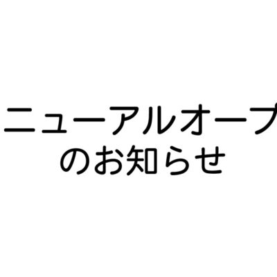 リニューアルオープンのお知らせ
