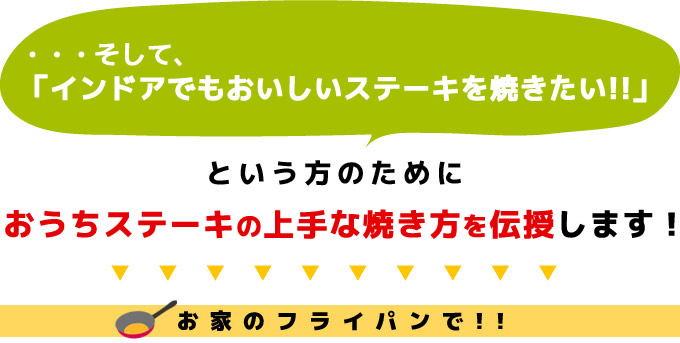 フライパンで分厚いステーキを焼いてみよう
