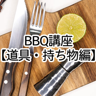 BBQ講座、道具・持ち物編