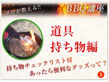 BBQ講座番 道具、持ち物編