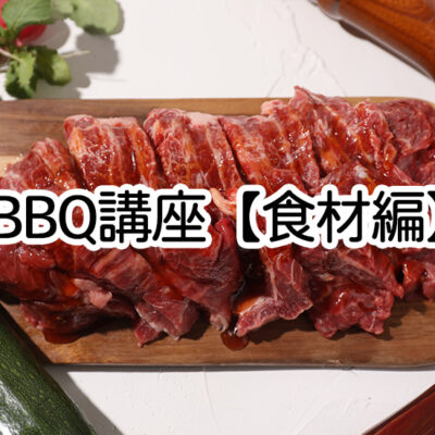 BBQ講座食材編