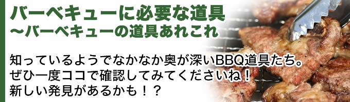 バーベキューに必要な道具
