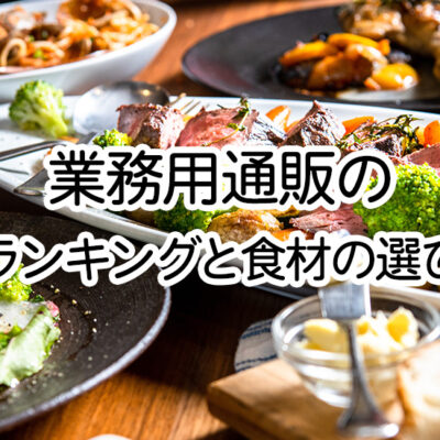 業務用通販の肉ランキングと食材の選び方