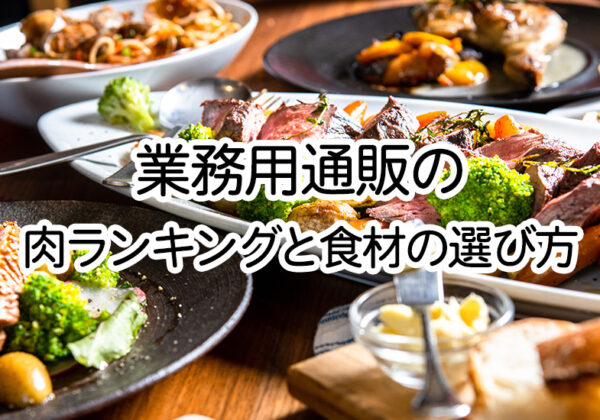 業務用通販の肉ランキングと食材の選び方