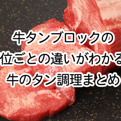 牛タンブロックイメージ