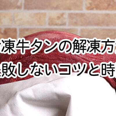 冷凍牛タン解凍方法 失敗しないコツと時間