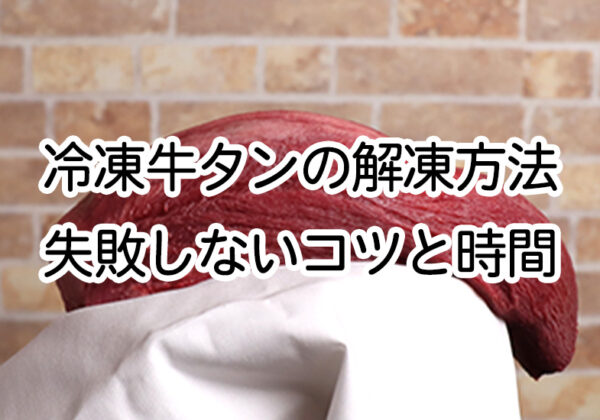 冷凍牛タン解凍方法 失敗しないコツと時間