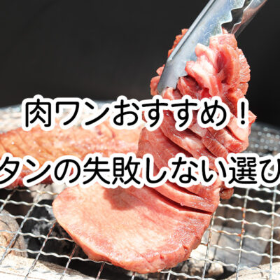 牛タンの失敗しない選び方