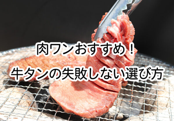 牛タンの失敗しない選び方