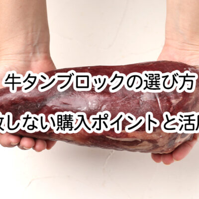 牛タンブロックの選び方