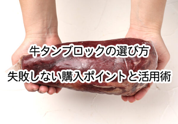 牛タンブロックの選び方