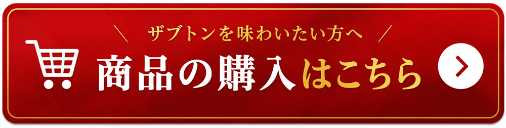 ザブトン購入はこちら