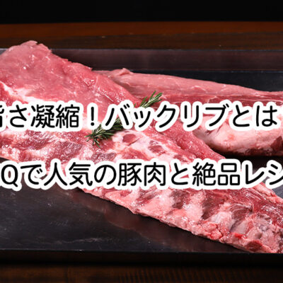 ベイビーバックリブイメージ