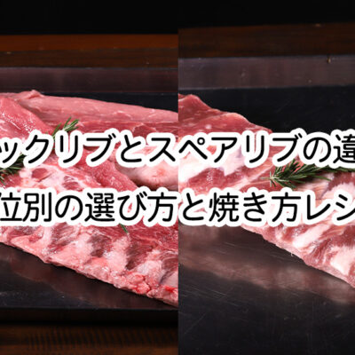 バックリブとスペアリブの違い