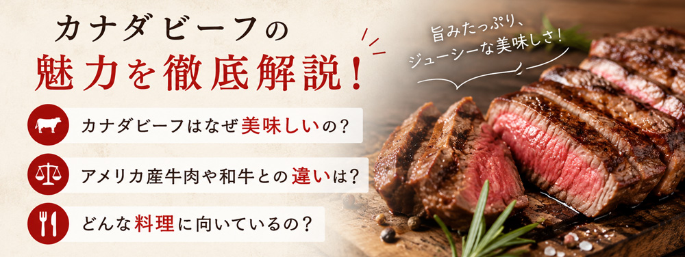 カナダビーフの魅力
