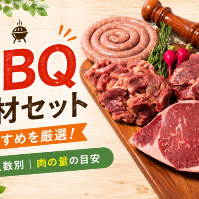 BBQ食材セットイメージ