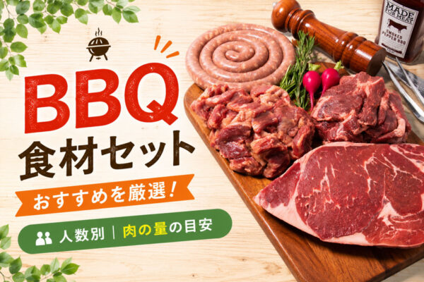 BBQ食材セットイメージ