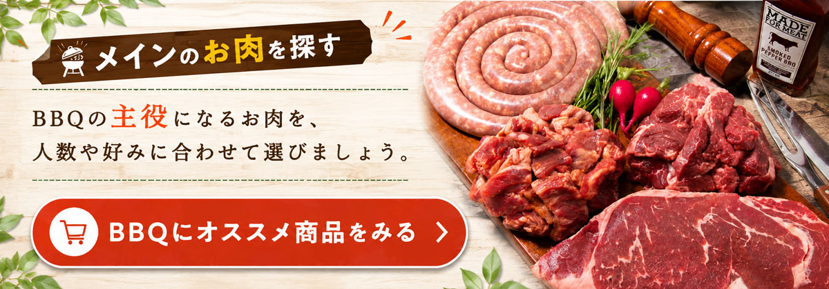 BBQオススメ商品バナー
