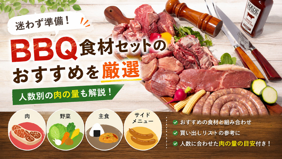 BBQセットイメージ