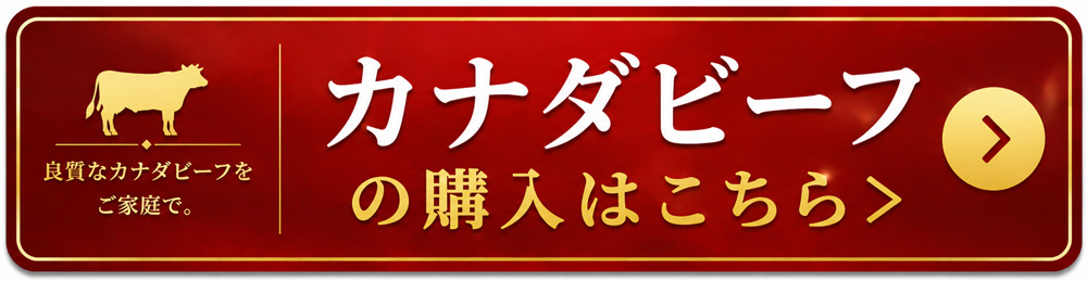 カナダビーフ商品の購入はこちら
