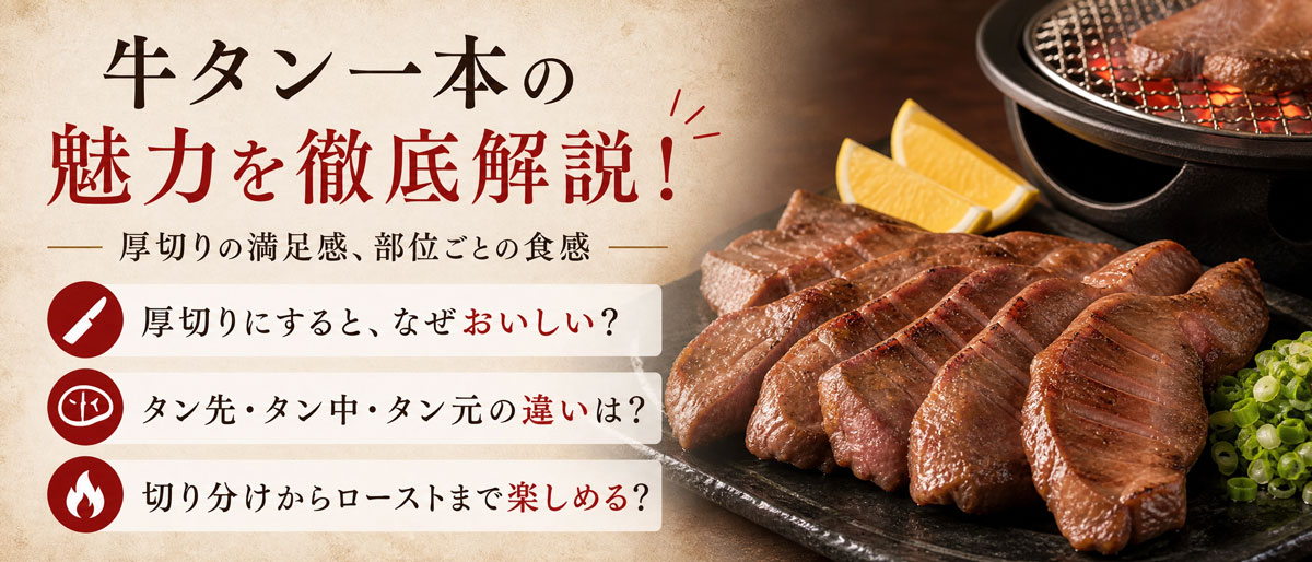 牛タン1本説明