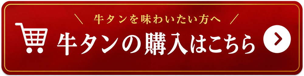 牛タンの購入はこちらから