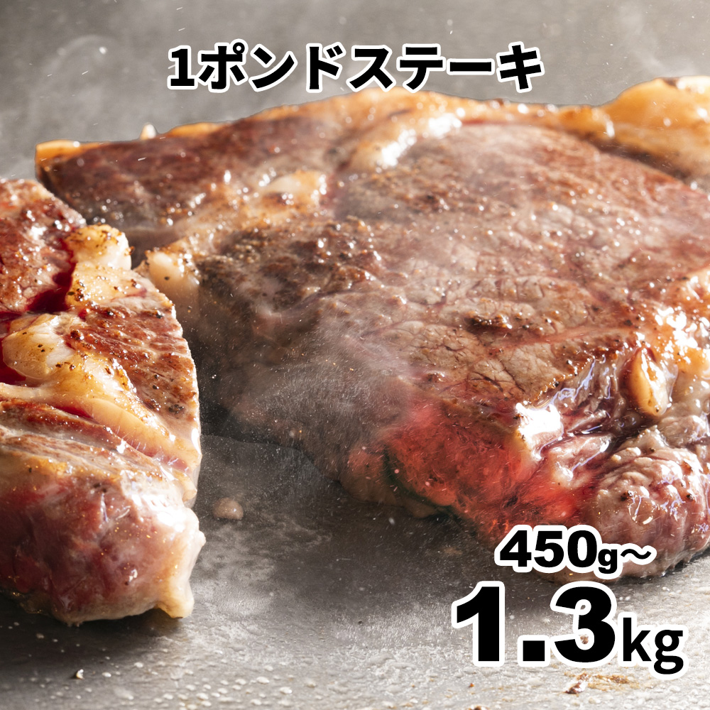 1ポンドステーキ