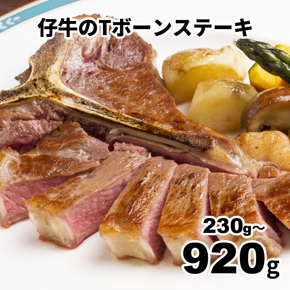 仔牛のTボーンステーキ