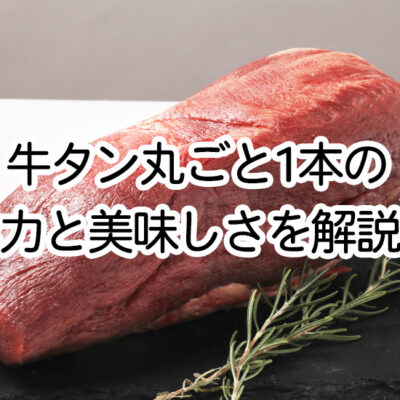 牛タン丸ごと1本の魅力