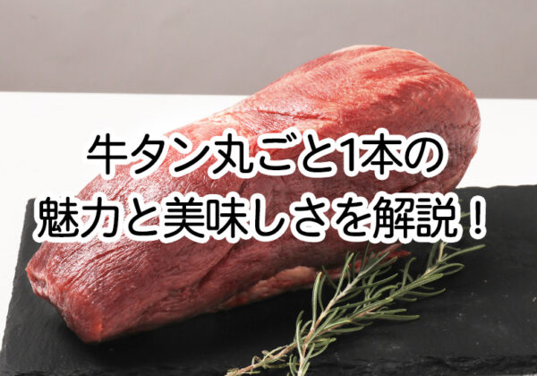 牛タン丸ごと1本の魅力