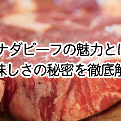 カナダビーフの魅力とは