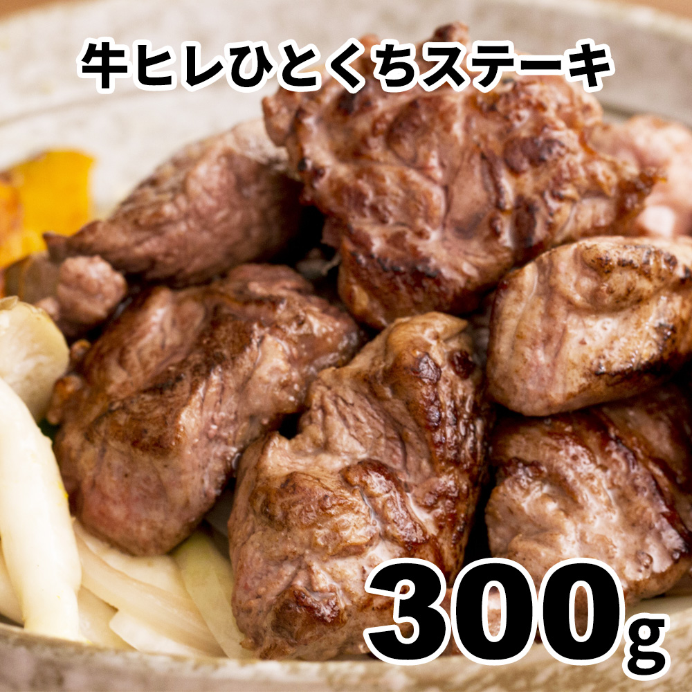 牛ヒレひとくちステーキナ