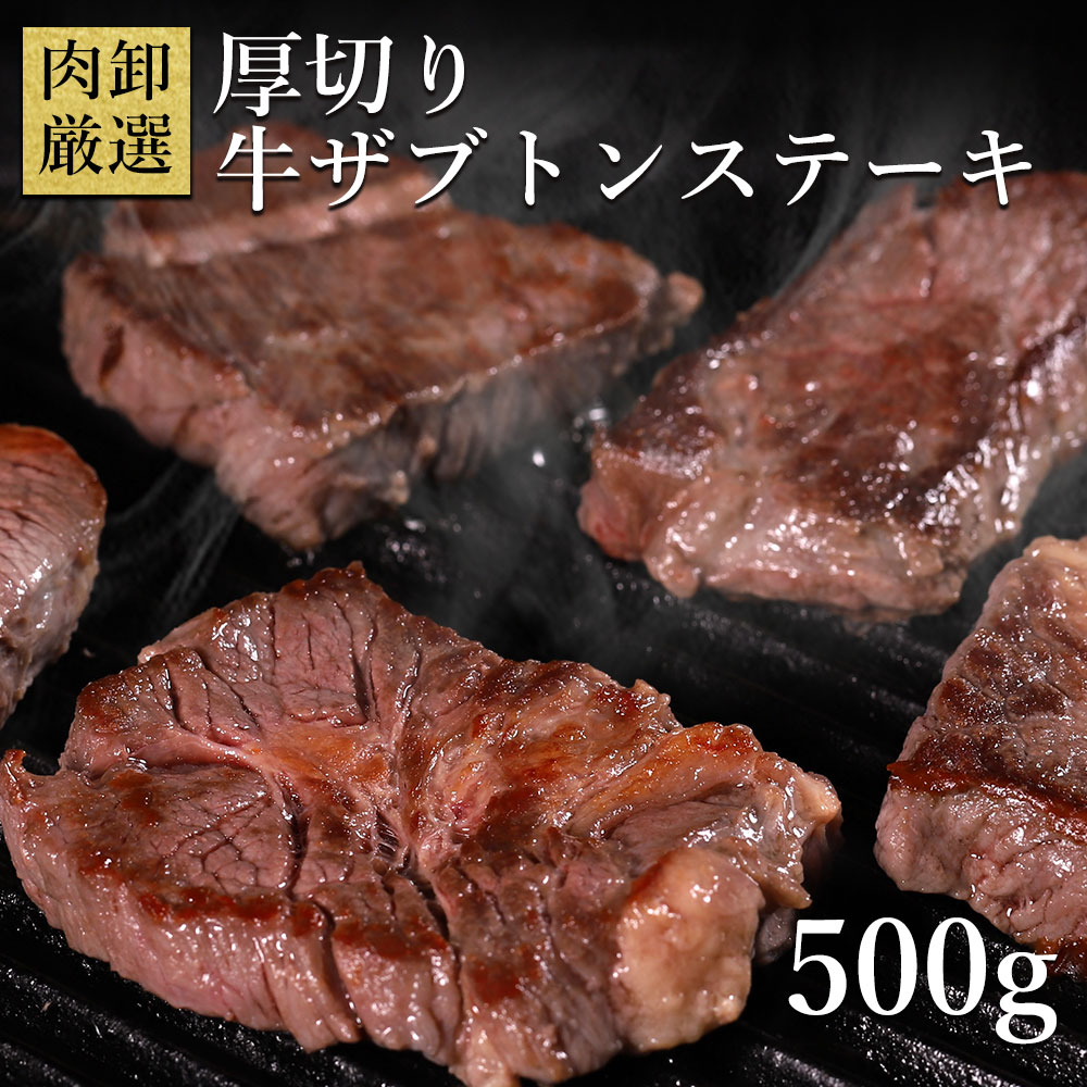 ザブトンステーキ